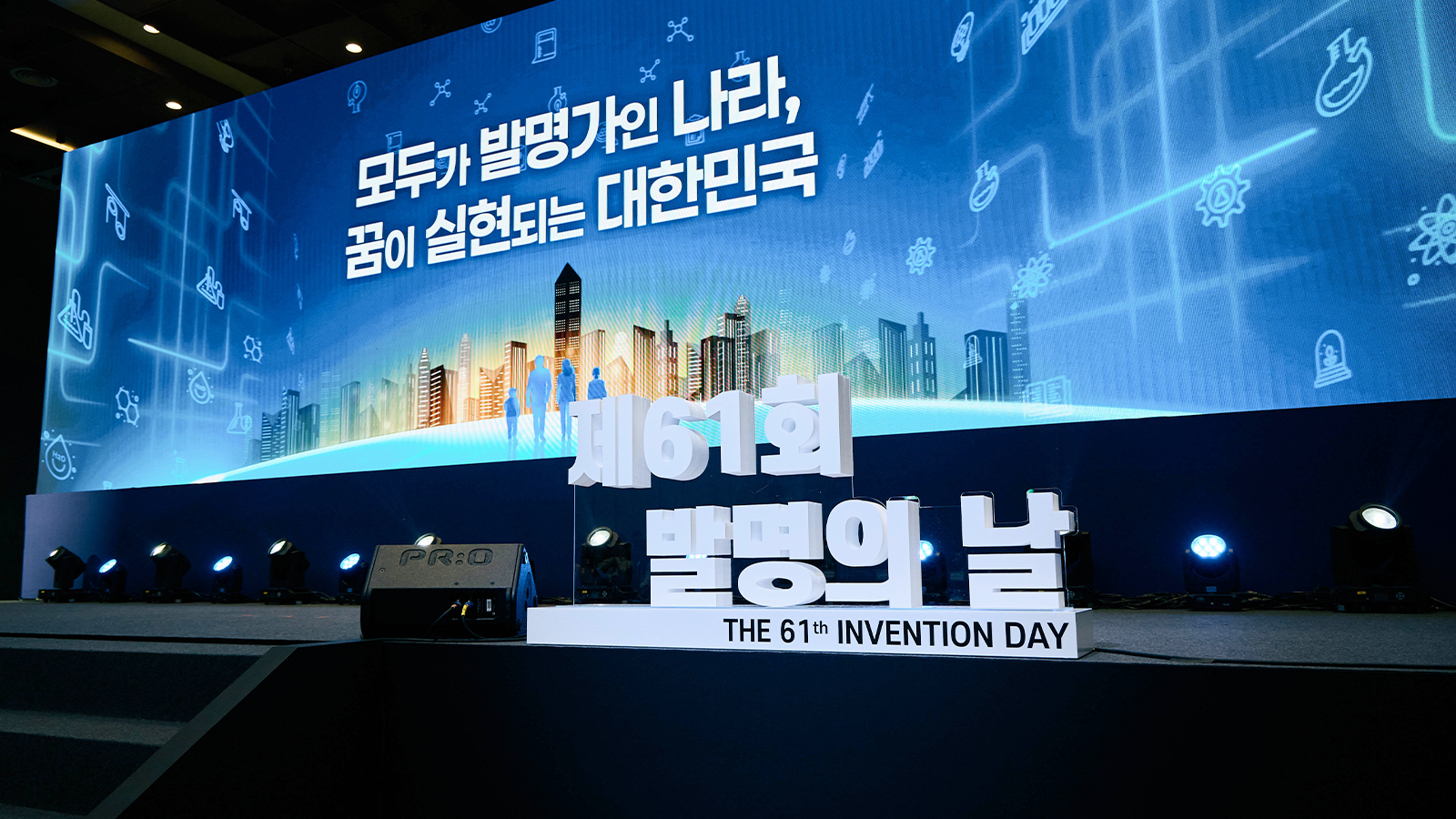 ▲ 제61회 발명의 날 기념식 현장