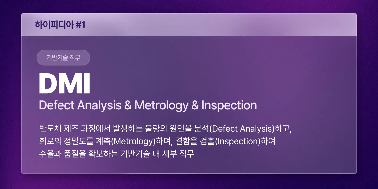 기반기술 직무 DMI (Defect Analysis & Metrology & Inspection)