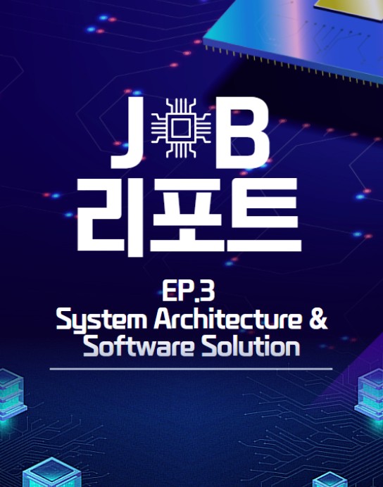 [SK하이닉스 JOB리포트 3편] 차세대 메모리를 완성하다, AI 시대의 새로운 기준 System Architecture & Software Solution 썸네일