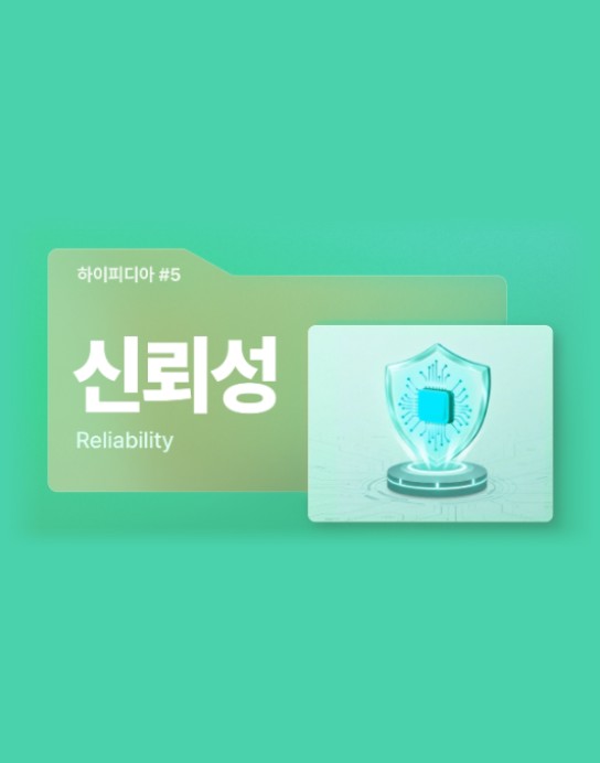 [하이피디아] 극한 환경도 문제없다, 완벽한 반도체를 완성하는 ‘신뢰성’ 썸네일