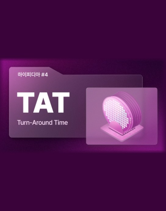 [하이피디아] 팹의 생산 흐름을 조율하는 핵심 지표, 완벽한 양산관리를 위한 ‘TAT’ 썸네일