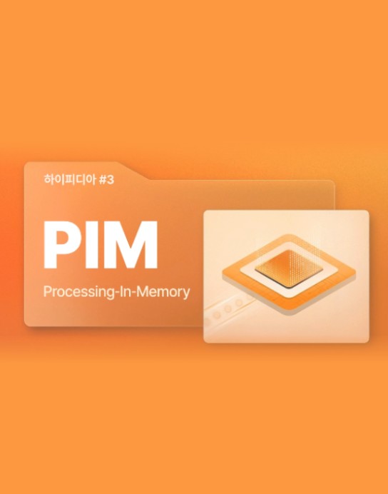 [하이피디아] 데이터 이동의 한계를 넘어서다, 메모리에서 연산하는 ‘PIM’ 썸네일