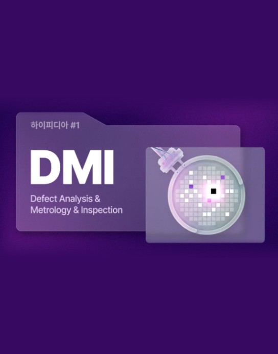 [하이피디아] 분석 · 계측 · 검사, 완벽한 반도체를 위한 종합검진 DMI 썸네일